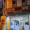 우리집김밥 | 수곡동 맛집 원조햇살머믄꼬마김밥 우리 가족 가성비 분식집 떡볶이 김밥 포장 후기