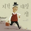 지각 대장 샘(이루리 (지은이),주앙 바즈 드 카르발류 (그림) 이미지