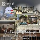 주식회사 아카 | 부산 근현대역사관 본관 전시 박물관 주차 실내 가볼만한 곳