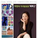 제12회 스페셜 아티스트 <부산독일가곡연구회와 함께 하는 신춘음악회> | [24.12.07.] 박현숙 작곡발표회 &#39;독백2&#39;