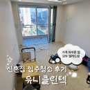 (주)유니 | 유니클린텍 내돈내산 후기ㅣ입주청소 가격, 장점, 아쉬운 점, 현금영수증 가능