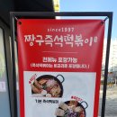 짱구즉석떡볶이 - 남양주시 수레로9번길 4 | 짱구즉석떡볶이