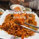 해다원해물찜