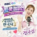 MBC ON 트롯 챔피언 의 가수님~97회 플러스 사전투표 가 시작합니다 텐텐 여러분들과 함께 응원합니다 ✨️🎉 이미지