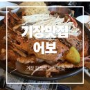 어보 | 기장 맛집 추천 어보에서 푸짐하고 맛있는 식사하기