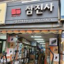 삼진사 이미지