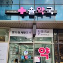 건강솔약국 이미지