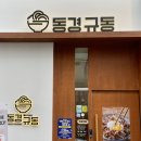 동경규동강동역점