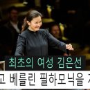 베를린 필하모닉 포디움에 선 기록의 여성 김은선 이미지