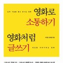 영화로 소통하기 영화처럼 글쓰기 - 눈과 가슴을 열고 만나는 영화 세상을 이야기하는 영화 이미지