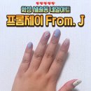 새솔동네일아트 프롬제이 솔직후기