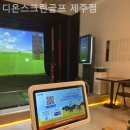 디온스크린골프 | 제주도골프장 디온스크린골프 제주점 초보자도 즐기기 좋은 이유