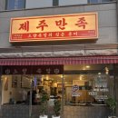 제주화덕족발외도점 | '제주만족 외도점' 양 많고 가성비 최고인 마늘·불족발 반반 세트 솔직 후기
