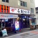 육회지존평택점 이미지