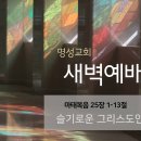 영성일기 2024.10.30.(수)새벽기도회(찬송) 87장 내주님입으신그옷은 (성경)마 25:1-13 슬기로운 그리스도인이 되는 법 이미지