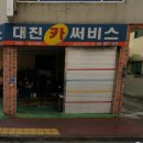대진카서비스 이미지