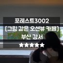 오션중학교 | 명지브런치 포레스트3002 오션뷰 리버뷰 카페 주차 메뉴