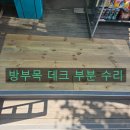 비포청원지점주 | 편의점 입구 썩은 방부목 데크 철거후 설치 및 각관 보수 작업