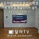 인천지하철1호선 캠퍼스타운역 | 송도아메리칸타운아이파크 무타공 벽걸이티비 설치 가벽전문 달아TV 전팀장 시공