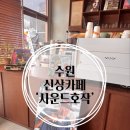 신동-43 | 수원 신상 카페 추천 ㅣ 신동카페거리 ‘사운드 호작’ 방문 후기