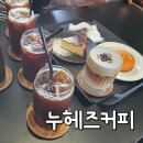 수원 신동카페거리 누헤즈커피 : 감성 가득한 커피맛집 추천