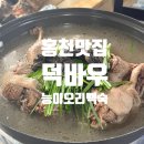 명인농장 | 홍천맛집 덕바우 한국조리명인의 능이 오리백숙