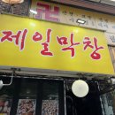 생막창초벌구이 이미지