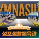 성포생활체육관 이미지