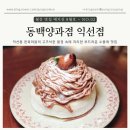 씨유선사현대점 | [서울 종로] 시간이 멈춘 듯한 익선동카페, 동백양과점 익선점