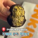 6249 | 던킨 두쫀쿠 두바이 먼치킨 주의할점 내돈내산 후기