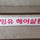 챠밍유헤어살롱