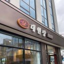 대원당 이미지
