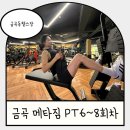 금곡6단지 경로당 | 금곡동 pt 메타짐금곡점 허리환자 PT 6~8회차 후기