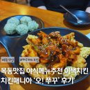 목동역 맛집 야식 추천 미우새 김승수치킨 치킨매니아 오쭈꾸 신메뉴