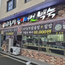 나능이능이버섯백숙 | [춘천 우두동 맛집] 부모님 모시고 가기 딱! 진한 국물이 예술인 ‘나능이 능이버섯 백숙’ 후기 🍲