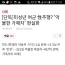 미성년여군 성추행? '억울한 가해자' 현실화 이미지