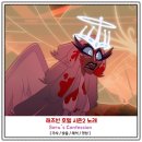 해즈빈 호텔 시즌2 노래 Sera's Confession 가사, 발음, 해석, 영상 / 세라의 후회