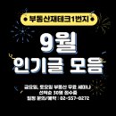 부동산재테크1번지 9월 인기글 모음 + 10월 세미나 일정 이미지