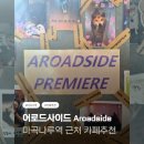 어로드사이드