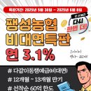 팽성농업협동조합본정지점 | 다시 또 한번 !!3.1%!! 팽성농협 비대면 특판