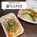 오스낵 | <서울> 을지로 맛집 올디스타코 본점, 도리토스 찢어주는 메가밤스낵 찐 맛도리 후기
