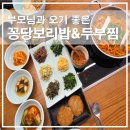 운정탐라랜드 | 부모님과 오기 좋은 운정역근처맛집 꽁당보리밥&amp;두부찜 운정스타필드점