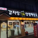 다옴감자탕 양평해장국 티스토리