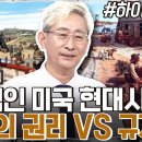 비극적인 미국 현대사의 비밀!! 개인의 권리 VS 사회적 규제 #highlight #벌거벗은세계사 이미지