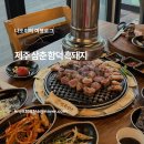 제주삼춘 소노벨제주 근처 함덕 흑돼지 맛집 인정 ~