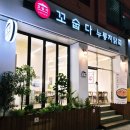 이디야커피일산킨텍스꿈에 | 일산 보양식 추천 꼬숩다누룽지닭죽,킨텍스 근처 체력보충 가성비 맛집 후기