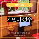 달인PC | 성수 소개팅 청모 데이트 장소 고민이라면 차만다 성수 강추 | 서울숲 생활의달인 맛집 방문기