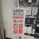 (원미구이사가전)저렴한 가격으로 구입 가능한 &#39;LG베스트샵 홈플러스 부천상동점&#39;