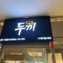 두끼공주점
