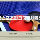 거창국민체육센터 탁구장